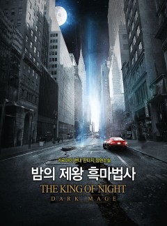 밤의 제왕 흑마법사 [완결]