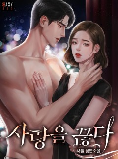 사랑을 끊다