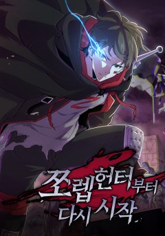 쪼렙 헌터부터 다시 시작