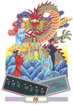무면목 / 태공망전