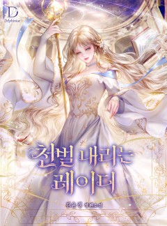 천벌 내리는 레이디