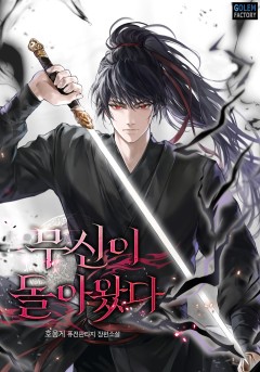 무신이 돌아왔다