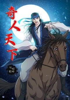 기인천하[단행본]