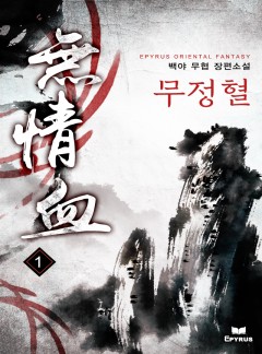 무정혈 [단행본]