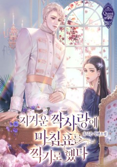 지겨운 짝사랑에 마침표를 찍기로 했다