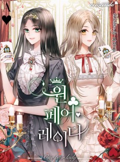 원 페어 레이디 [완결]