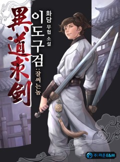 이도구검(異道求劍):잘써는놈