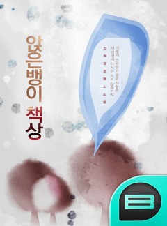 앉은뱅이 책상 [단독선공개]