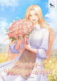 꽃을 피울 테니 이혼해 주세요, 공작님!