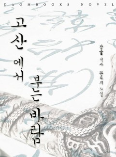 고산에서 부는 바람