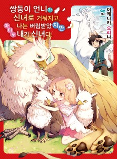 쌍둥이 언니가 신녀로 거둬지고, 나는 버림받았지만 아마도 내가 신녀다