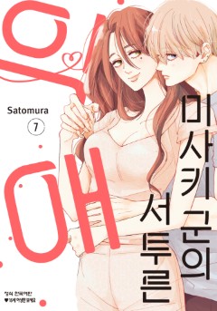 미사키 군의 서투른 익애