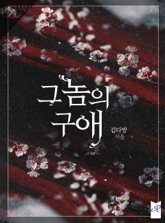 그놈의 구애