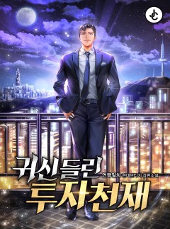 귀신 들린 투자천재