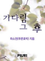 기다림 그 후