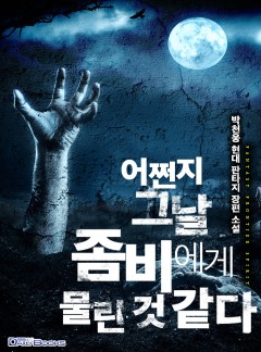 어쩐지 그 날 좀비에게 물린 것 같다