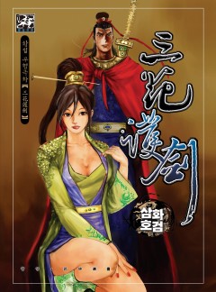 삼화호검 [황성]