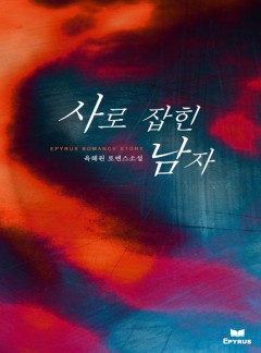 사로잡힌 남자