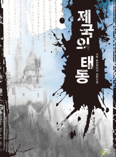 제국의 태동 [단행본]