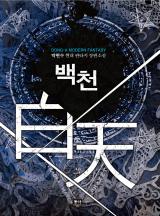 백천