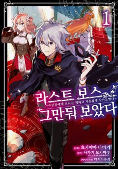 라스트 보스, 그만둬 보았다