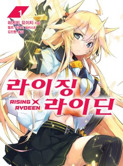 라이징X라이딘 [완결]