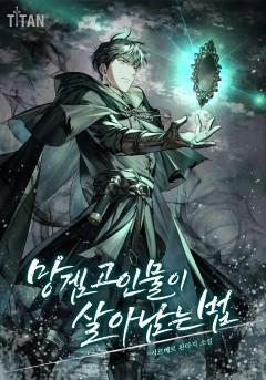 망겜 고인물이 살아남는 법