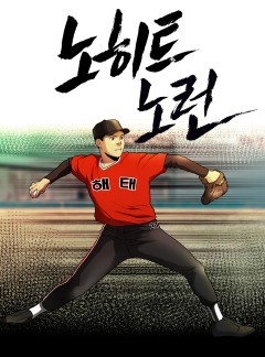 노히트노런
