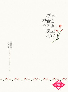 개도 가끔은 주인을 물고 싶다