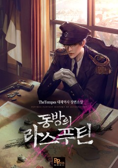 동방의 라스푸틴