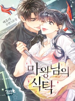 마왕님의 식탁