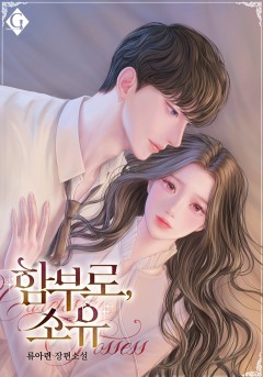 함부로, 소유