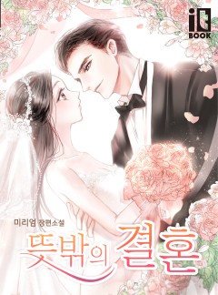 뜻밖의 결혼