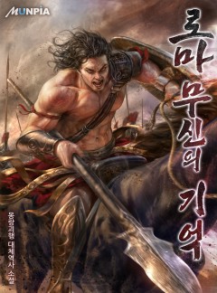 로마 : 무신의 기억 [완결]