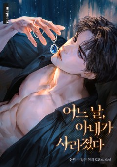 어느 날, 아내가 사라졌다