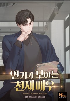 연기가 보이는 천재배우