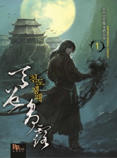 천도쟁패