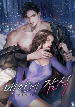 내 안에 잠식