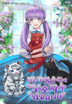 아기 맹수들의 보호자가 되었습니다