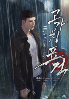 고가치 표적