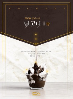 달고나 2 '맛'