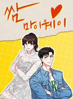 쌈 마이웨이