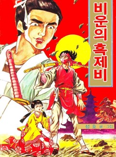 비운의 흑제비