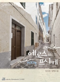 에로스와 프시케
