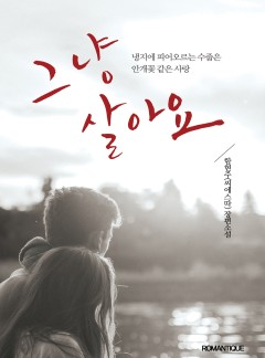 그냥 살아요