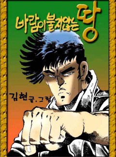 바람이 불지 않는 땅