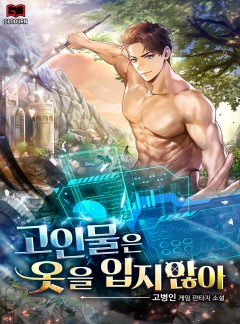 고인물은 옷을 입지 않아