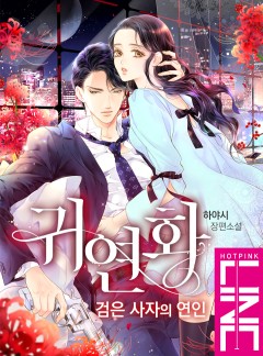귀연화 : 검은 사자의 연인