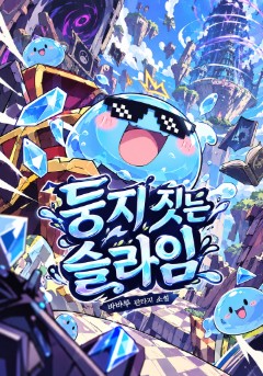 둥지 짓는 슬라임