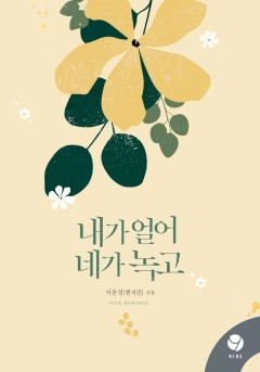 내가 얼어 네가 녹고 [클린버전]